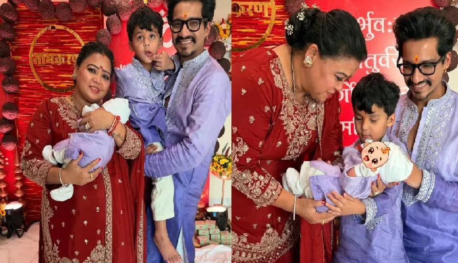 भारती सिंह ने रखा छोटे बेटे का नाम, नामकरण सेरेमनी की खूबसूरत झलकियां कीं शेयर, फैंस ने लुटाया प्यार