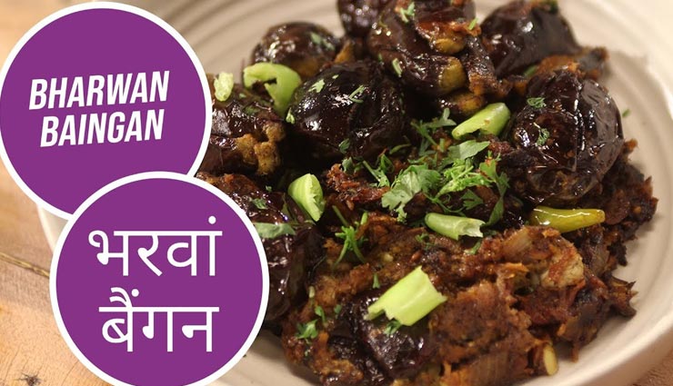 मसालेदार भरवां बैंगन करेगा मुंह में स्वाद का विस्फोट, जानें बनाने का तरीका #Recipe
