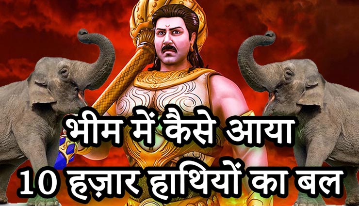 आखिर कैसे आया भीम में 10 हज़ार हाथियों का बल, यहां जानें इसका रहस्य