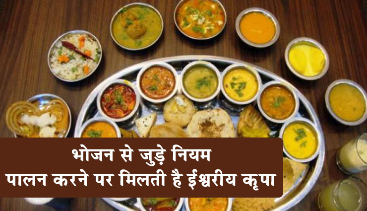 शास्त्रों में बताए गए है भोजन से जुड़े ये नियम, पालन करने पर मिलती है ईश्वरीय कृपा 