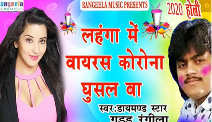 वायरल हुआ गुड्डू रंगीला का होली सॉन्ग 'हमरा लहंगा में कोरोना वायरस...', उठा विवाद