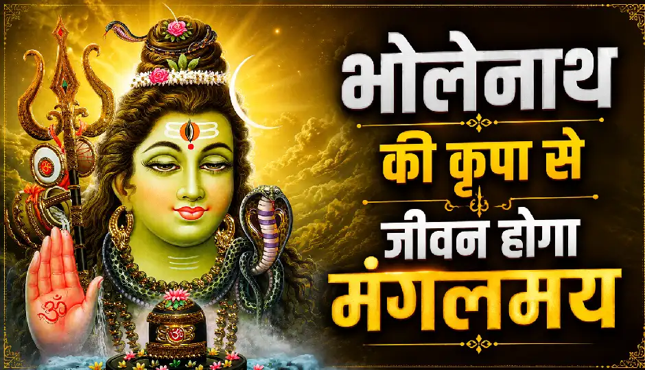 सावन में रोज करें भगवान शिव की यह चमत्कारी आरती, महादेव की कृपा से दूर होंगे सभी दुख-दर्द