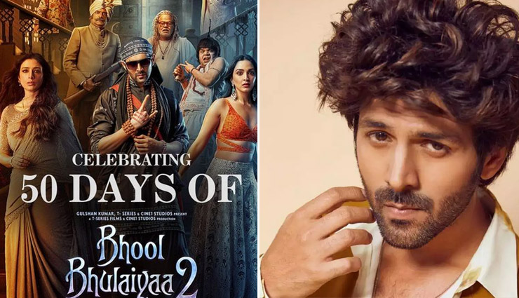 'भूल भुलैया 2' ने सिनेमाघरों में पूरे किए 50 दिन, कार्तिक आर्यन ने कहा - यही गोल्डन जुबली है