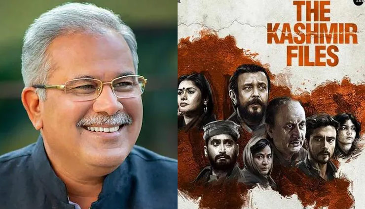 CM भूपेश बघेल ने दिखाई 'The Kashmir Files' में दिलचस्पी, पक्ष और विपक्ष के विधायकों को दिया फिल्म देखने का न्योता