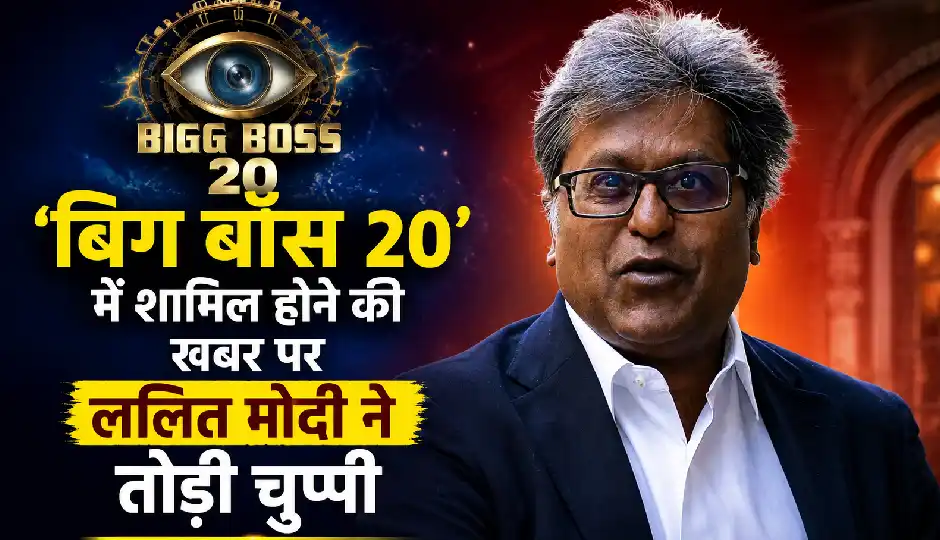 ‘बिग बॉस 20’ में शामिल होने की खबर पर ललित मोदी ने तोड़ी चुप्पी, बोले- ‘फेक न्यूज’, दी कानूनी कार्रवाई की चेतावनी