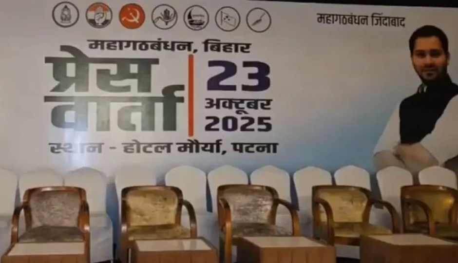 बिहार चुनाव 2025: महागठबंधन की प्रेस कॉन्फ्रेंस में केवल तेजस्वी यादव की तस्वीर, BJP का तंज - कांग्रेस का सम्मान...