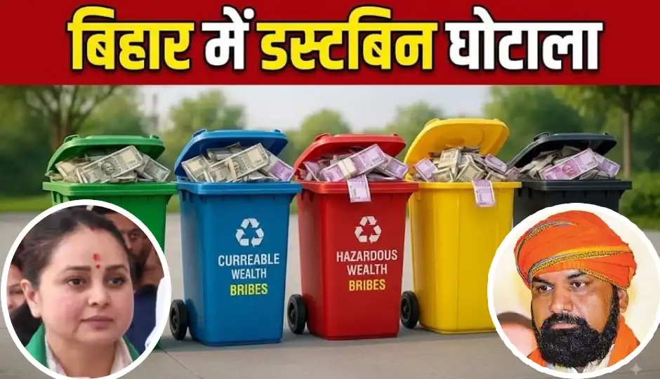 बिहार में डस्टबिन की कीमत पर सियासी घमासान, रोहिणी आचार्य ने सम्राट सरकार पर लगाए गंभीर आरोप