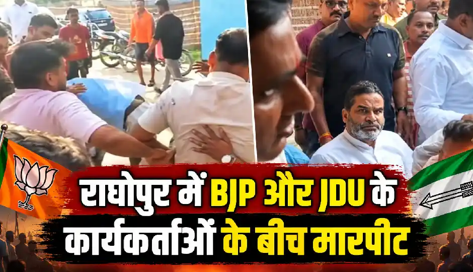 राघोपुर नाव हादसे के पीड़ितों के दशकर्म में BJP-JDU कार्यकर्ता भिड़े, प्रशांत किशोर के सामने मारपीट; अजीत यादव घायल