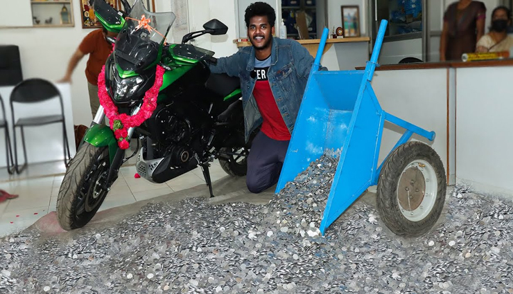 3 साल तक रोजाना 1 रुपये के सिक्के जोड़ युवक ने खरीद डाली 2.6 लाख रुपये की बाइक!