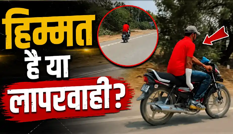 एक हाथ में प्लास्टर, फिर भी सड़क पर दौड़ाई बाइक! वायरल वीडियो देख लोग बोले- 'हिम्मत है या लापरवाही?'