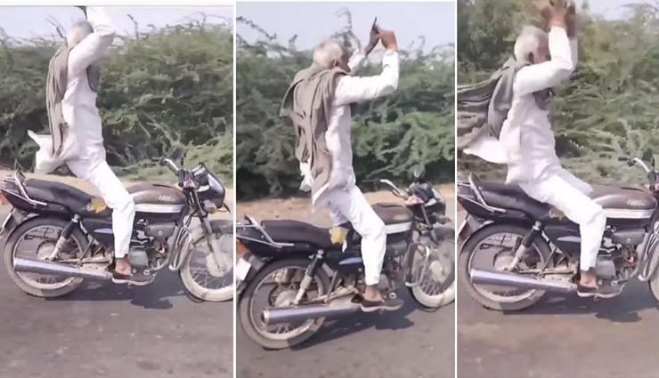 VIDEO : बुजुर्ग का बाइक पर स्टंट देख हर कोई रह गया हैरान, लोग बोले- बूस्टर डोज़ का है असर!