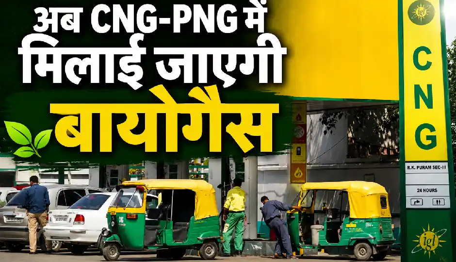 गोबरधन योजना को कैबिनेट की हरी झंडी, CNG और PNG में 5% तक बायोगैस मिलाने की तैयारी