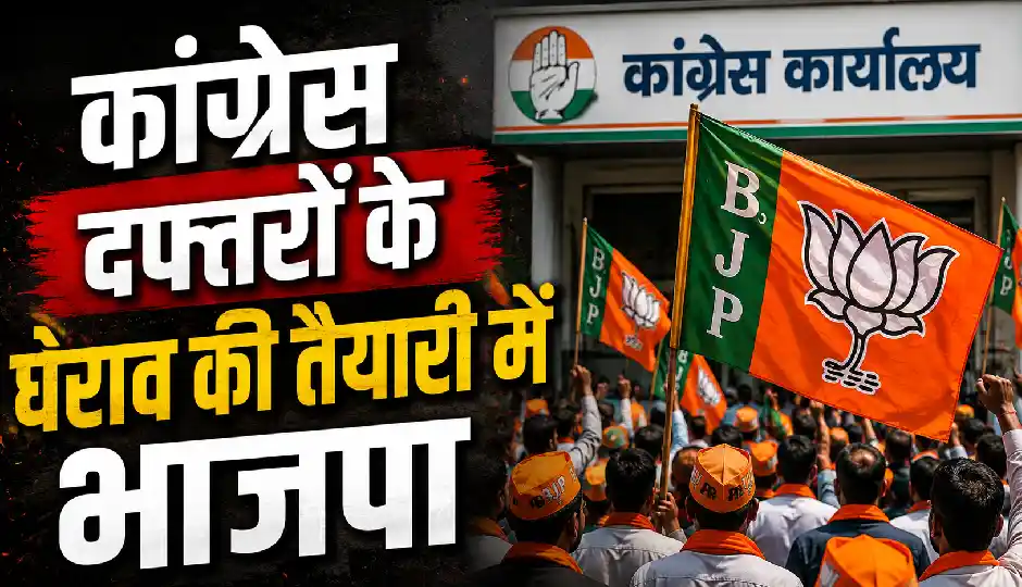 कांग्रेस दफ्तरों के घेराव की तैयारी में भाजपा, आज देशभर में प्रदर्शन!