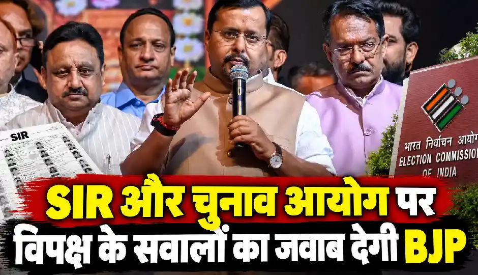 SIR विवाद पर BJP का पलटवार, विपक्ष के आरोपों का जवाब देने के लिए देशभर में चलाएगी अभियान