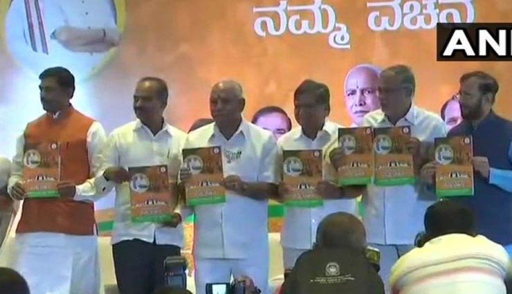 कर्नाटक विधानसभा चुनाव 2018: भाजपा का घोषणापत्र जारी, किसानों और महिलाओं से किए बड़े वादे