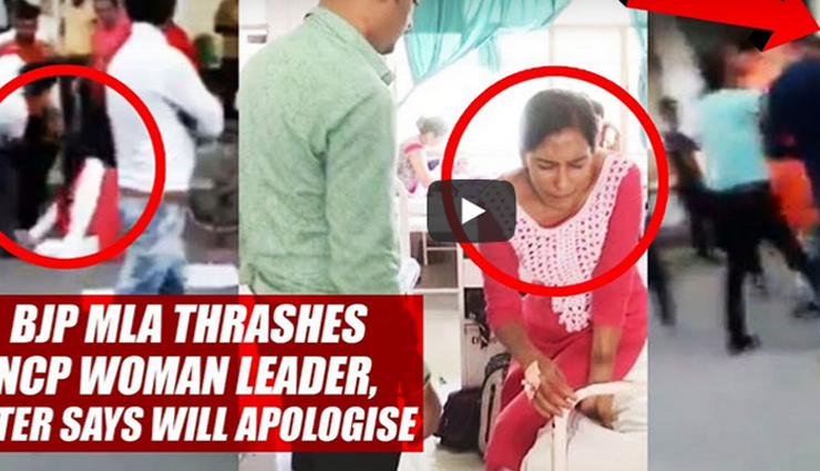 VIDEO- BJP MLA Thrashes NCP Woman Leader, Later Says Will Apologise