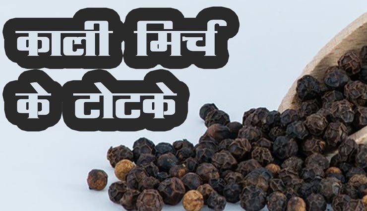 काली मिर्च दूर करेगी जीवन की हर मुश्किल, आजमाए ये 5 टोटके 