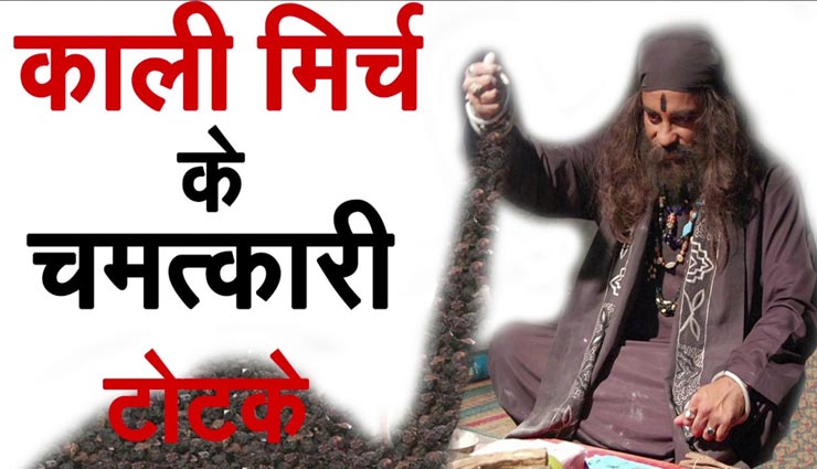 हर समस्या से मुक्ति दिलाएंगे काली मिर्च के ये उपाय