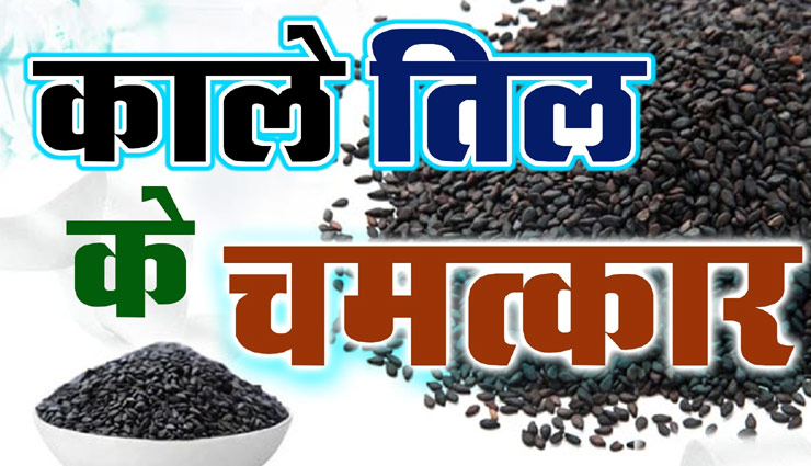 शनिवार को करे काले तिल से जुड़े यह उपाय, धन संबंधी परेशानियाँ होंगी दूर