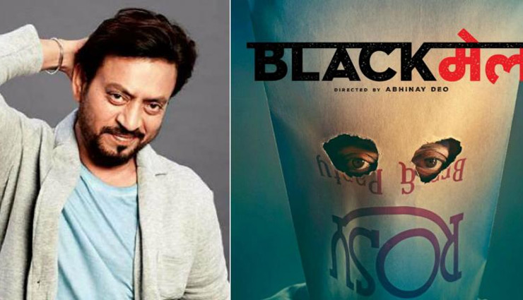 6 अप्रैल को ही रिलीज़ होगी इरफान की 'ब्लैकमेल'