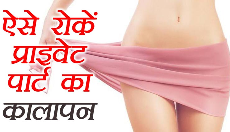 प्राइवेट पार्ट का कालापन दूर करने के लिए आजमाए ये घरेलू नुस्खें
