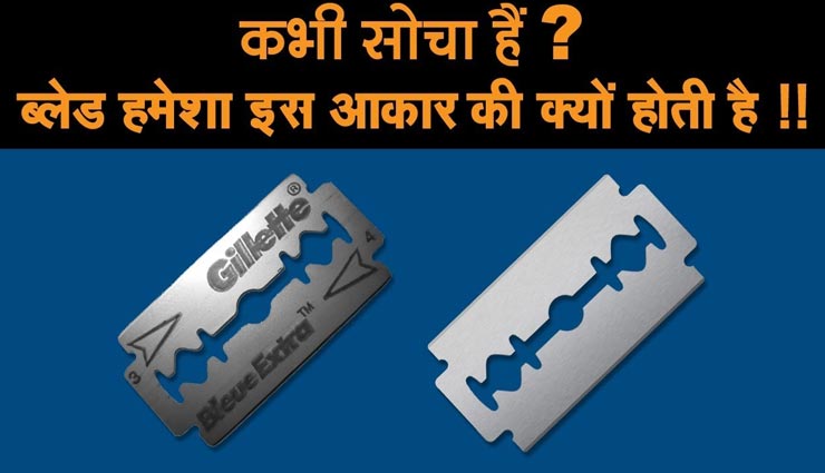 क्या आप जानते हैं ब्लेड से जुड़ा यह रहस्य, क्यों बनाई जाती हैं सभी एक ही आकार में