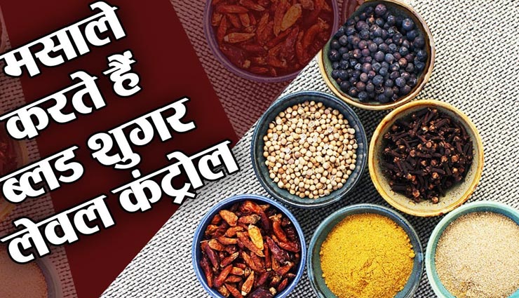 भोजन का स्वाद बढ़ाने के साथ ही ब्‍लड शुगर को नियंत्रित करते हैं ये 5 मसाले