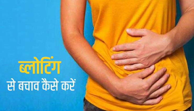 ब्लोटिंग की समस्‍या से निजात दिलाएंगे ये 4 आहार, जानें और रहें स्वस्थ 