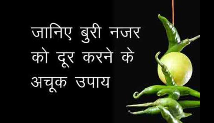 नजर दोष से बचने के लिए करें ये उपाय