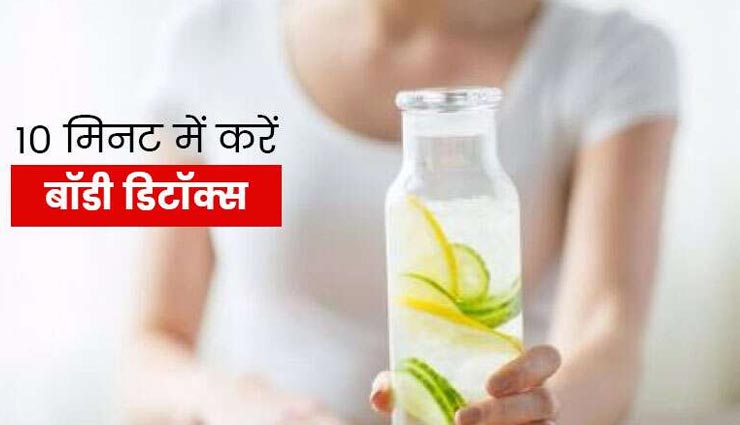 बॉडी को डिटॉक्स करने का यह तरीका लाजवाब, जानें इससे जुड़ी सावधानियां