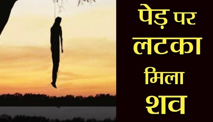 राजस्थान : पेड़ से लटका मिला रात को गायब हुए युवक का शव, शरीर पर मिले चोट के निशान