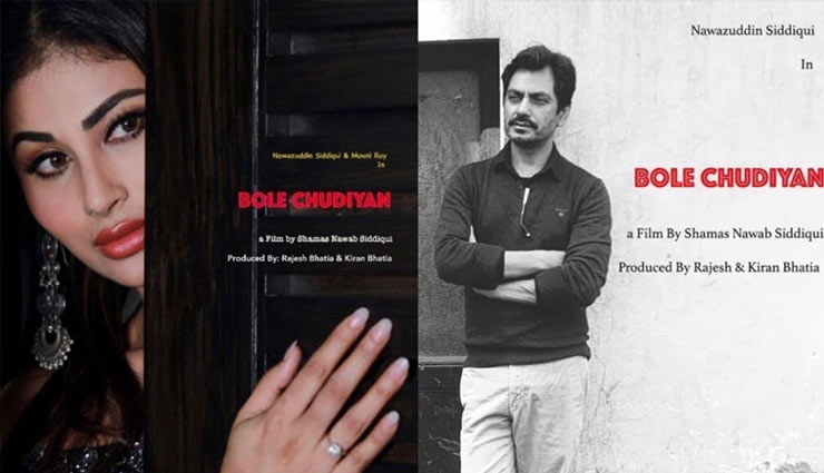 ‘बोले चूडिय़ाँ’ का पोस्टर हुआ जारी, हाथ बांधे नजर आए नवाजउद्दीन, दरवाजे से झाँकती नजर आई मौनी रॉय
