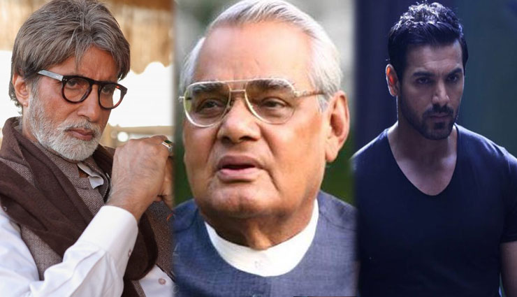 अमिताभ बच्चन और जॉन अब्राहम समेत कई बॉलीवुड सेलेब्स ने नम आँखों से दी अटल जी को श्रद्धांजलि...