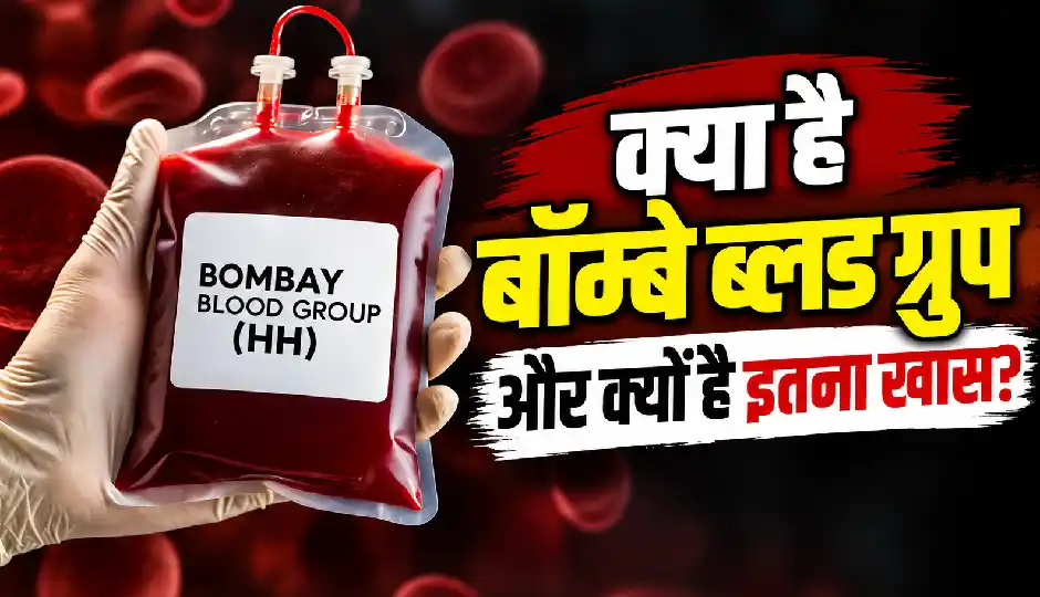 बॉम्बे ब्लड ग्रुप: 1952 में मुंबई में हुई थी खोज, इस खून वाले मरीज को क्यों नहीं चढ़ा सकते सामान्य ब्लड?