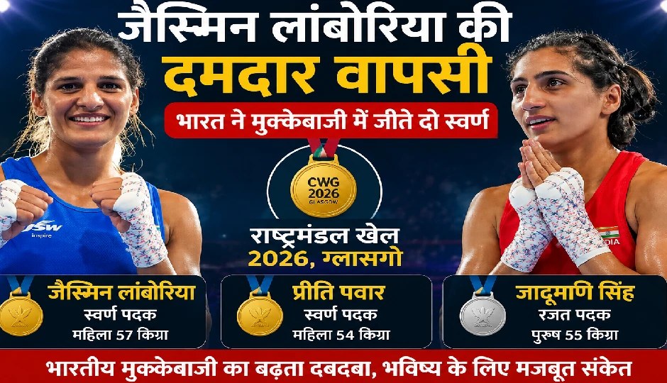 राष्ट्रमंडल खेल 2026: जैस्मिन लांबोरिया की दमदार वापसी, भारत ने मुक्केबाजी में जीते दो स्वर्ण