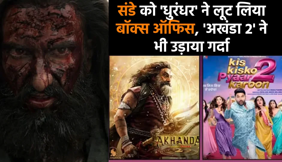 रविवार को बॉक्स ऑफिस पर ‘धुरंधर’ का दबदबा, ‘अखंडा 2’ ने भी दिखाई ताकत; जानिए ‘किस किस को प्यार करूं 2’ समेत बाकी फिल्मों की कमाई का पूरा हाल