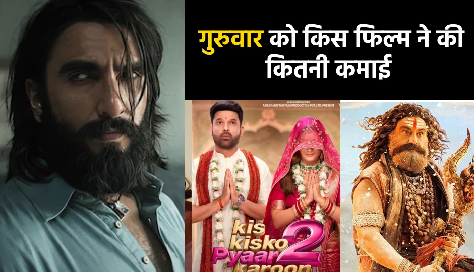 ‘धुरंधर’ की रफ्तार के आगे फीकी पड़ीं ‘किस किसको प्यार करूं 2’ और ‘अखंडा 2’, जानिए गुरुवार को किस फिल्म ने की कितनी कमाई