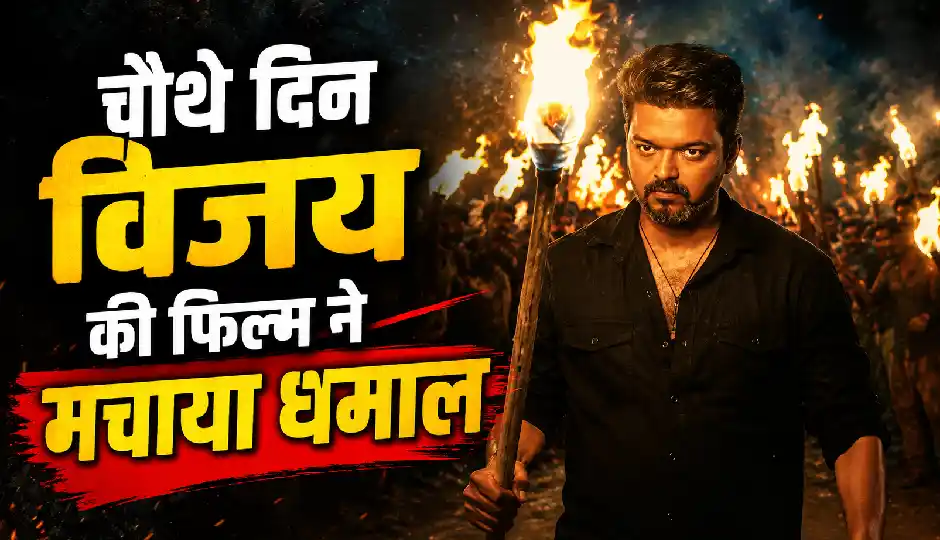 'जना नायकन' का बॉक्स ऑफिस पर तूफानी प्रदर्शन, चौथे दिन विजय की फिल्म ने मचाया धमाल; 100 करोड़ क्लब के पार पहुंची कमाई