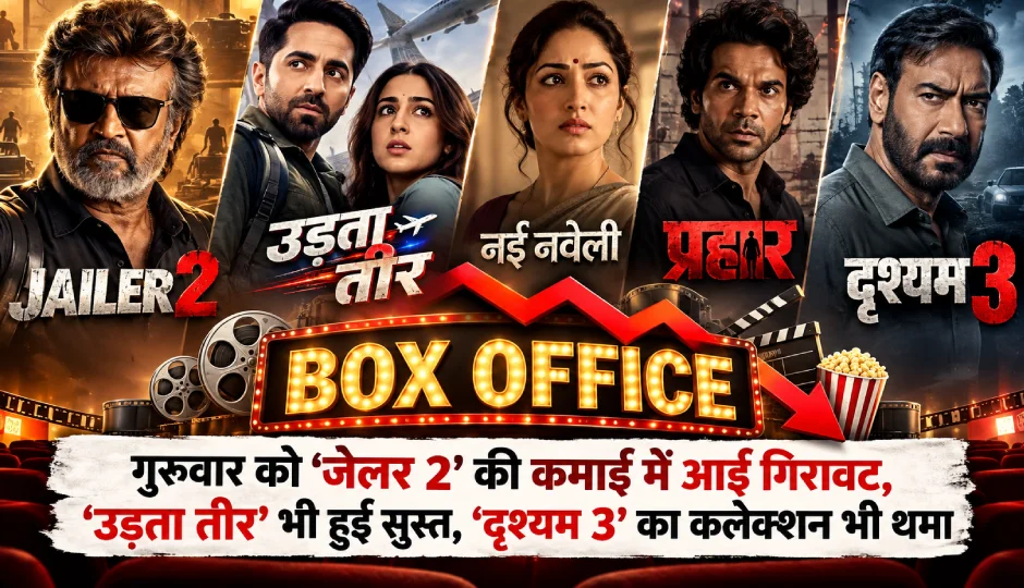 गुरुवार को 'जेलर 2' की कमाई में आई गिरावट, 'उड़ता तीर' भी हुई सुस्त, 'दृश्यम 3' का कलेक्शन भी थमा
