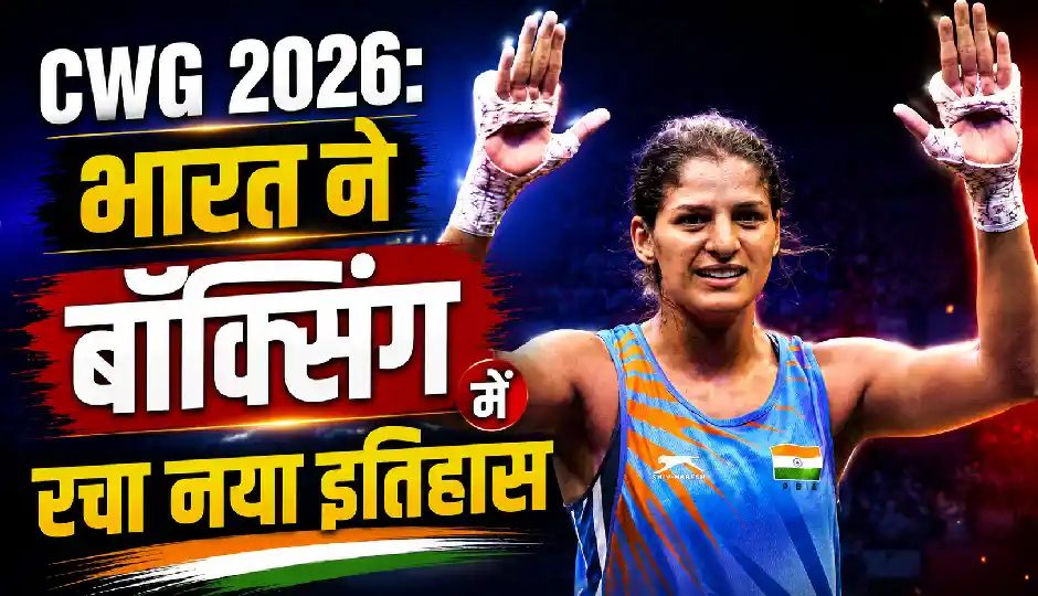 CWG 2026: जैस्मीन लांबोरिया की शानदार जीत, भारत ने बॉक्सिंग में रचा नया इतिहास
