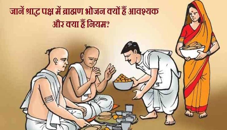 श्राद्ध में ब्राहमणों को भी करवाया जाता हैं भोज, इन आवश्यक निर्देशों का करें पालन