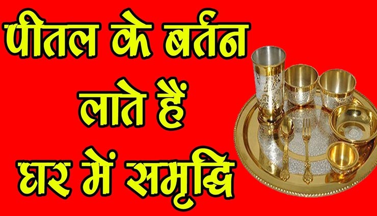 किस्मत चमकाएंगे गुरुवार को किए गए पीतल के बर्तन से जुड़े ये उपाय 