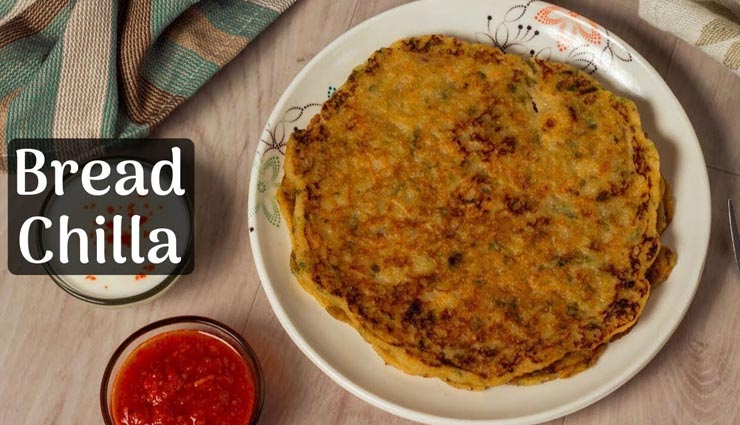 स्वाद और सेहत से भरपूर हैं 'ब्रेड चीला' #Recipe