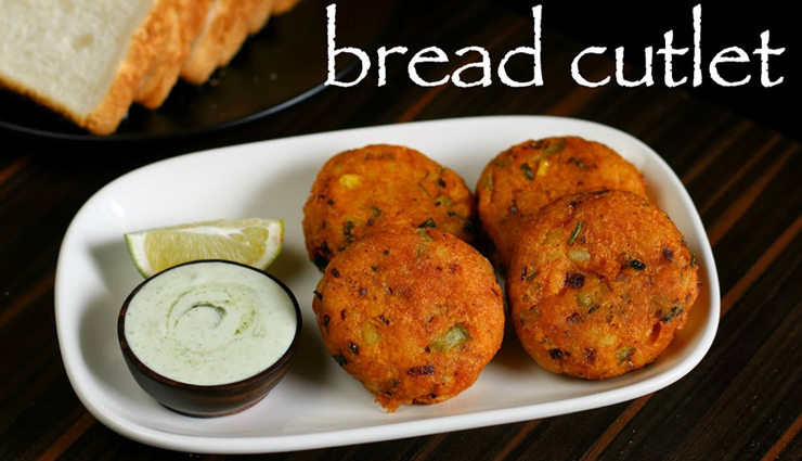 चटपटे और कुरकुरे स्नैक्स में बनाए ब्रेड कटलेट, बढ़ेगा मौसम का मजा #Recipe 