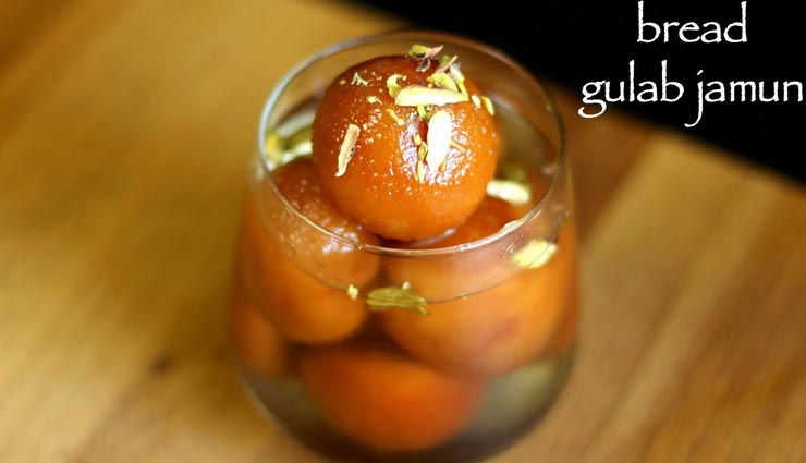लॉकडाउन रेसिपी : ब्रेड से भी बनते हैं स्वादिष्ट गुलाब जामुन