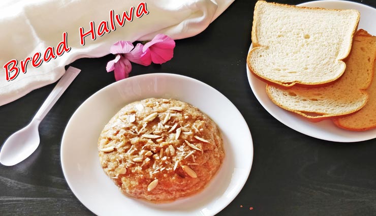 'ब्रेड का हलवा' बनेगा बेहतरीन नाश्ता, स्वाद ऐसा जो मन को भाए #Recipe