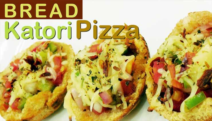 ब्रेड कटोरी पिज़्ज़ा से बनाए अपने वीकेंड को स्पेशल #Recipe