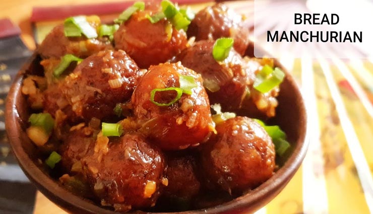झटपट बनने वाली डिश है ब्रेड मंचूरियन, देगी इंडो चाइनीज़ फ्लेवर का मजा #Recipe