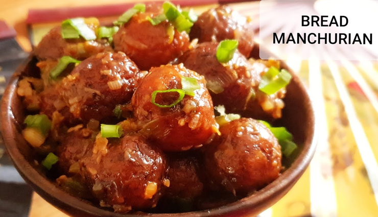 घर पर ही लेना चाहते हैं चटपटे स्ट्रीट फूड का स्वाद, ट्राई करें ब्रेड मंचूरियन #Recipe 