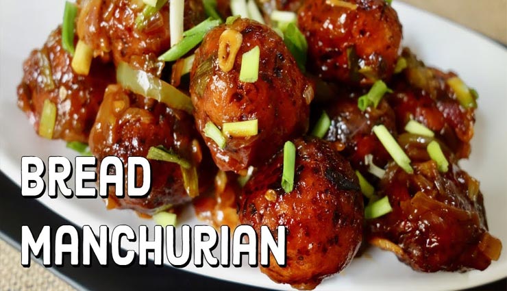 झटपट बनने वाली डिश है ब्रेड मंचूरियन, देगी इंडो चाइनीज़ फ्लेवर का मजा #Recipe bread manchurian recipe,recipe,recipe in hindi,special recipe